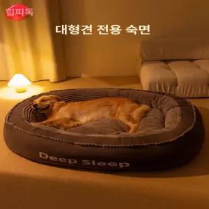 빅사이즈 대형견 침대 포근 대형 중형견 보온 푹신한 두꺼운 리트리버 애견 중소형견 강아지
