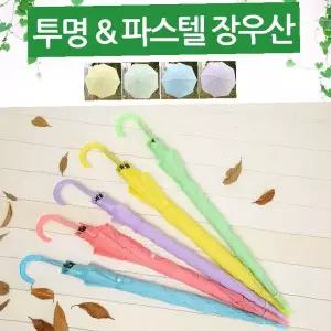 파스텔 컬러 반투명 비닐 장우산 투명 손잡이 우산 비오는날 휴대용 야외 우천