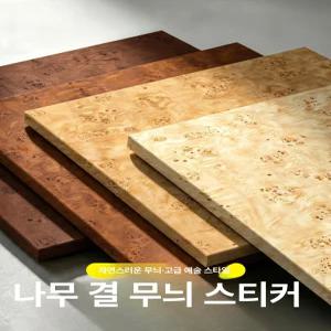 픽앤딜IST 벌우드씨트지 가구 스티커 원목시트지 월넛