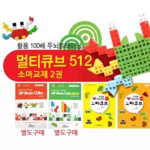 멀티큐브 512 교재세트 창의력교구 의수학학습 만들기 연결 의수학 사고력 수교구