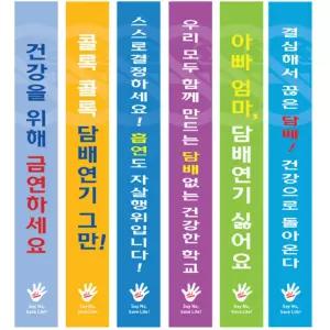초등학교 금연의날 캠페인용 벨크로부착 금연문구 어깨띠 2개 흡연예방교육 군부대