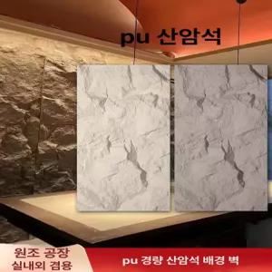 PU 석재 입체 배경 스킨 인공 마감재 암벽 인조돌 벽타일 입체타일 벽배경 FRP 장식