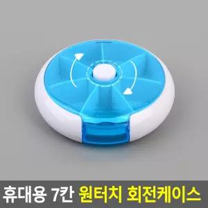 여행용 원터치회전 알약케이스 원형약통 7칸 색상랜덤