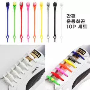 1초순삭 간편한끈 10P세트 신축성 운동화끈 매듭없는신발끈 자석신발끈 긴신발끈 에어포스신발끈 캡슐 정리