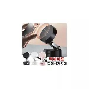 맥세이프 마그네틱 흡착 접이식거치대/차량용/사무실 /컴퓨터 /노트북/욕실/다용도거치대