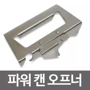 스텐 파워캔오프너 통조림 깡통 병따개 오픈 조리도구