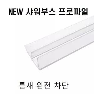 프로파일(샤워부스 물차단 ) 8x12x2M욕실용품 커텐 유리문막이 에어컨바람막이 튀김방지 물튐 실방수 샘방