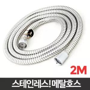 메탈호스 2M 샤워화장실 교체 욕실샤워기 줄 스텐호수/샤워기/연장/호스/사워/국산/호스2M/줄2M/물때/방지