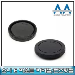 소니 E 마운트 바디캡+렌즈뒷캡 호환용/소니 이마운트