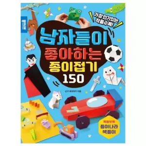 남자들이 좋아하는 종이접기 150