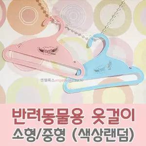 엔젤룩스 애견 옷걸이 2종 (소형/중형) (색상랜덤) 912826
