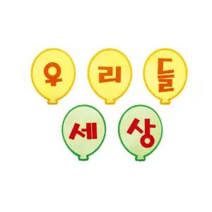 펠트 글자판완성품-우리들세상 17cmx17cm환경미화 어린이집게시 문자 소품 환경 꾸미기 꾸미기재료 꾸밈재