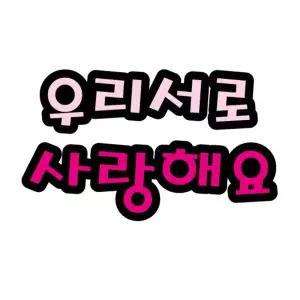 펠트글자(대)- 우리서로사랑해요 (14cmx14cm) 환경판 미화 어린이집게시 게시문자 게시 소품 환경 게시꾸미