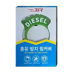 [제이큐]경유 디젤 주유구 혼유방지 커버링 안전주유 스티커