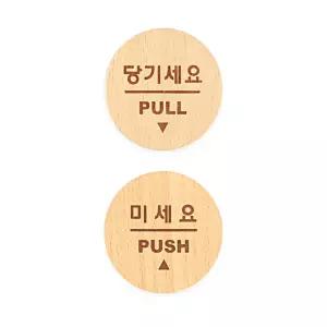 미니 원형 당기세요 표지판 미세요 우드 2종묶음 X2개
