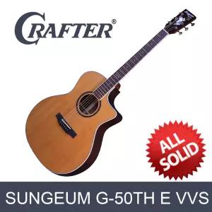 크래프터 SUNGEUM G-50TH E VVS 올솔리드 EQ장착 통기타 50주년 기념모델- 그랜드오디토리움바디
