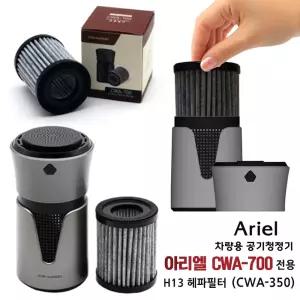 플로라 아리엘 차량용 공기 청정기 전용 H13 헤파필터 (CWA-350) 휴대용미니공기청정기필터