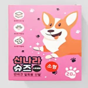 신라마켓 신나라 슈즈 소형 20매 강아지산책신발