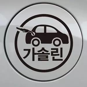[셀러허브 1][HY5211IJ_56]주유구 차량용 캘리그라피스티커 가솔린 (36071671)