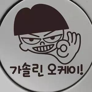 [셀러허브 1][HY5234J1_56]차량용반사 주유구 차량용 가솔린 오케이 (36072698)