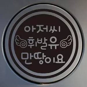 [셀러허브 1][HY5211H6_56]주유구 차량용 아저씨 휘발유만땅 (36071515)