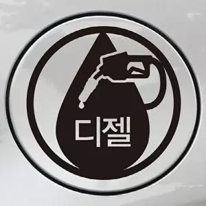 [셀러허브 1][HY5211HJ_56]주유구 캘리그라피스티커 차량용 디젤 (36071609)
