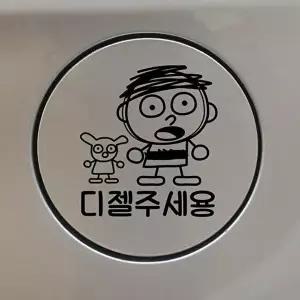 [셀러허브 1][HY52349J_56]자동차 자동차스티커 주유구 차량용 디젤 (36072334)