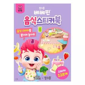 삼성 베베핀 음식 스티커북(004123)