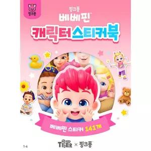 삼성 베베핀 캐릭터 스티커북(004093)