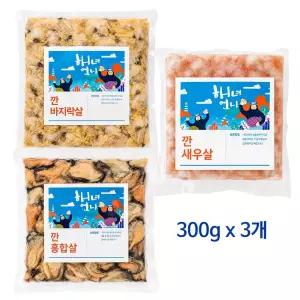 남해 자연산 바지락살 홍합살 깐 새우살 3종 세트 각 300g 총 900g 국내산 손질