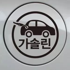 자동차 주유구 차량용 스티커_자동차 가솔린