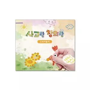 사고랑 창의랑_스티커놀이 (스티커 포함. 4종 택1) 교구 어린이 키즈 학습 교육 완구