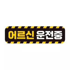 어르신운전중 고휘도반사 자석 자동차스티커 28x8cm 차량용스티커