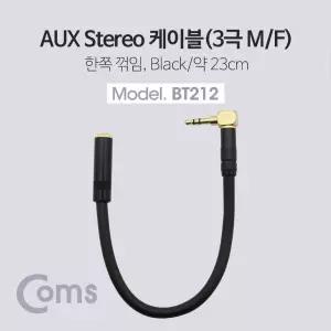 스테레오 연장 케이블 AUX Stereo 3.5mm 3극 꺾임(꺽임) M F 트위스트 메탈 Metal 23cmAUX잭 AUX연결 AUX음