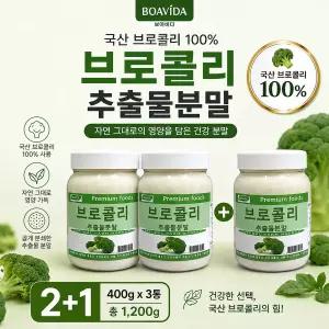 보아비다 국산 브로콜리 추출물분말 400g 2+1 총 1200g