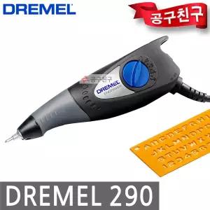 드레멜 290-01 인그레이버 다용도조각기 숫자 글자 각인기 금속공예 나무각인 유리조각기