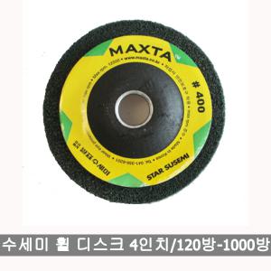 수세미휠디스크/4인치/별표맥스타/MAXTA/1개/120방-1000방/수세미휠/4인치디스크/사포킹