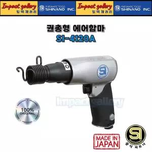 시나노 SI-4120A 일본산 에어함마 권총형