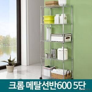 메탈선반 600 5단 메탈랙 이동식 메탈렉 철제 수납