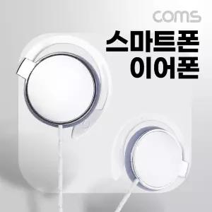 Coms 클립형 후크형 이어폰 1.2m. 3.5mm 스테레오 컨트롤 리모콘. 마이크. Stereo. White. 스포츠. 야외 활