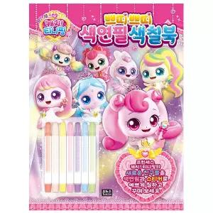 프린세스 캐치 티니핑 쁘띠쁘띠 색연필 색칠북 - 은하수미디어