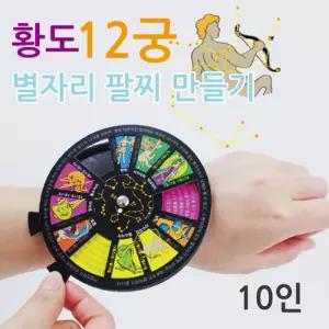 별자리팔찌 만들기(10인)/원터치 슬랩팔찌 만들기 키트/황도12궁 별자리 과학키트