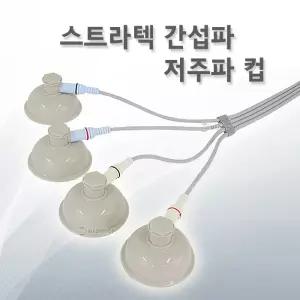 스트라텍 간섭파컵 저주파컵 텐스컵 ICT컵 스폰지 간섭파케이블