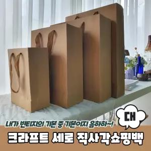 세로형 크라프트 쇼핑백 종이가방 무지 대형