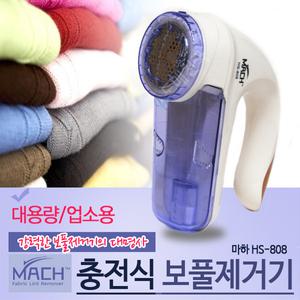 마하 충전식 보풀제거기(HS-808) 스웨터 보풀 제거기 세탁협회추천제품