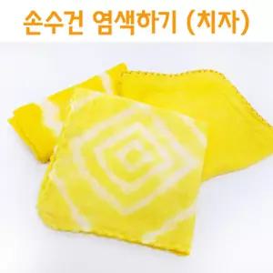 5인 나만의 손수건 치자 염색하기 실험키트 미술놀이