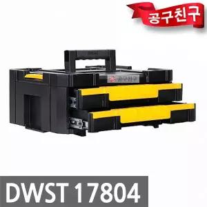 디월트 DWST17804 티스텍 2단서랍 공구박스 툴박스 서랍형 공구함 체결호환 적재형
