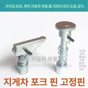 지게차 고정핀 덧발핀 부품 안전핀 지게발 보조발 포크 고정용 3T 구형 모델 대형베이스 1개