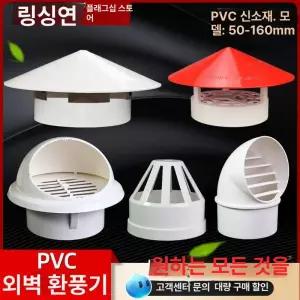 굴뚝 덮개 연통 비가림막 파이프 배기 pvc 난로 75 75 통합 통풍 모자