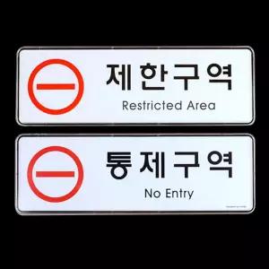 제한구역 통제구역 시스템사인 안내판 표지판 인테리어소품 디자인문패 아크릴안내판 명찰